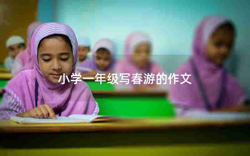 小学一年级写春游的作文