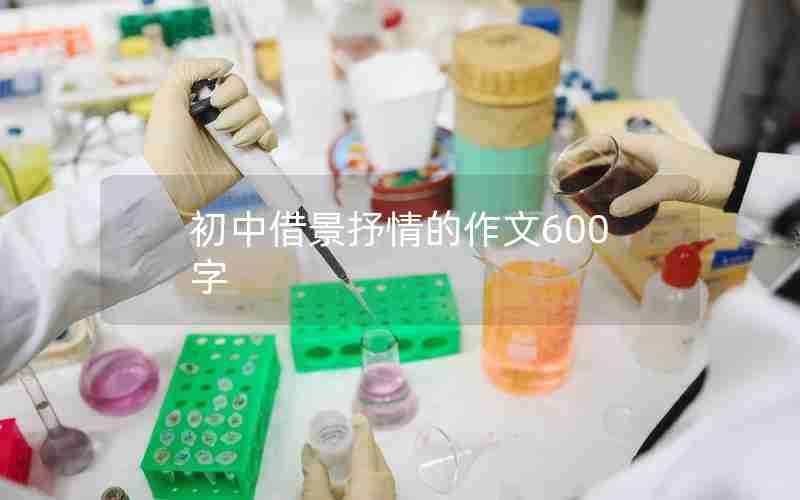 初中借景抒情的作文600字
