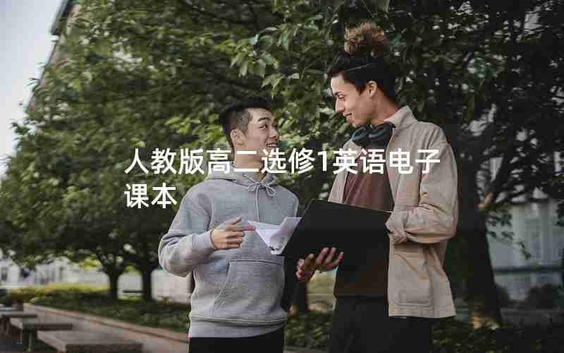 人教版高二选修1英语电子课本