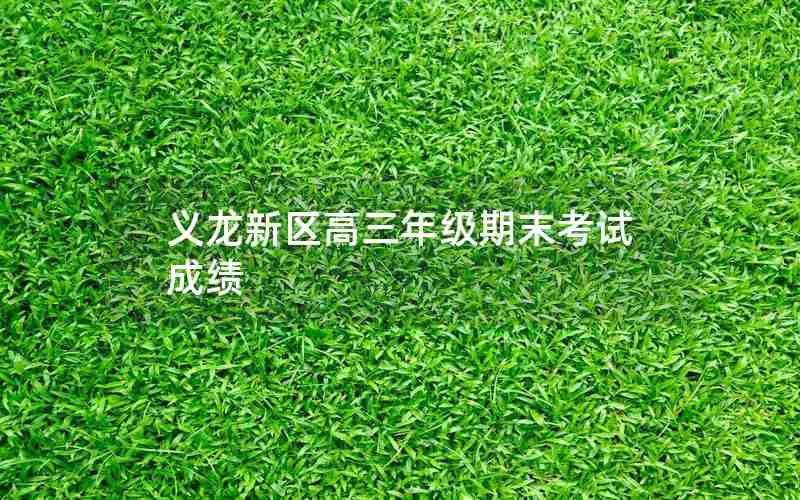 义龙新区高三年级期末考试成绩