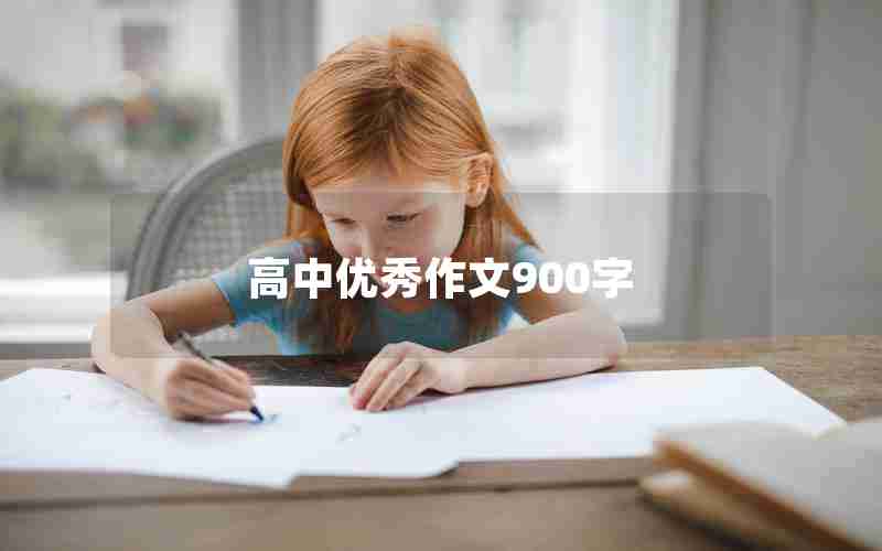 高中优秀作文900字