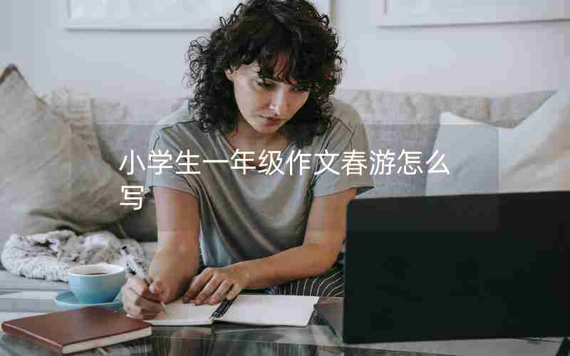 小学生一年级作文春游怎么写