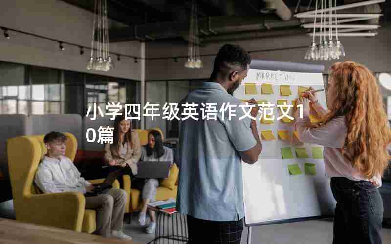 小学四年级英语作文范文10篇