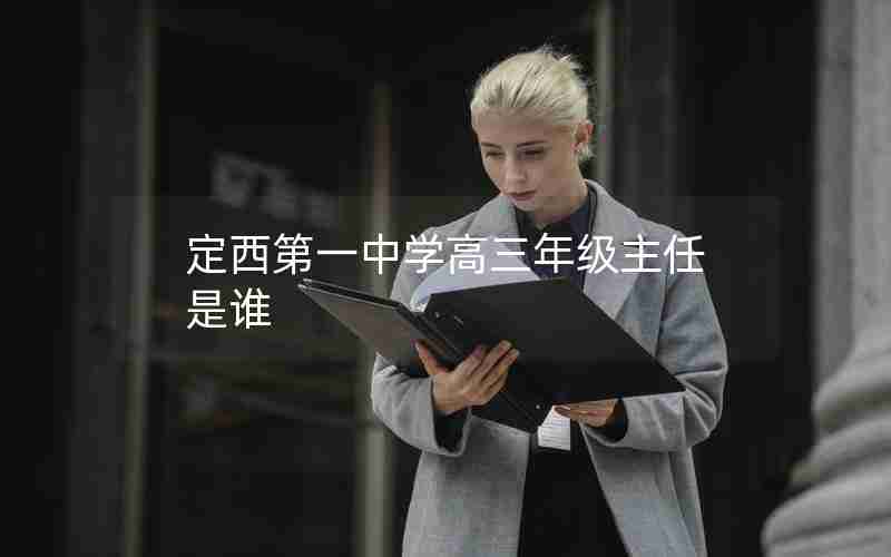 定西第一中学高三年级主任是谁