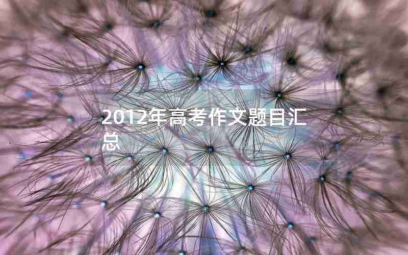 2012年高考作文题目汇总