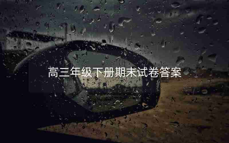 高三年级下册期末试卷答案