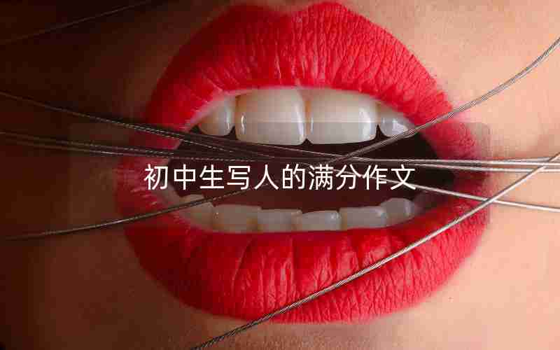 初中生写人的满分作文
