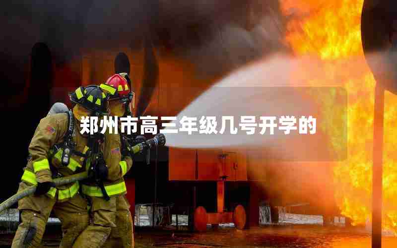郑州市高三年级几号开学的
