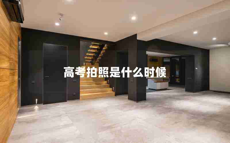 高考拍照是什么时候