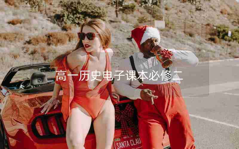 高一历史电子课本必修二