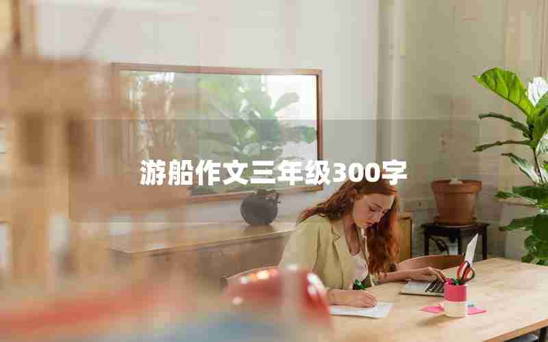 游船作文三年级300字