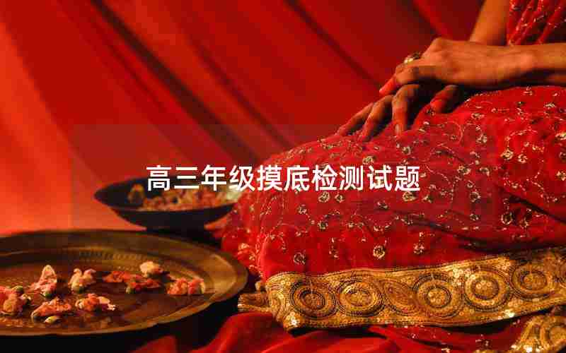 高三年级摸底检测试题(高三年级摸底检测试题及答案)