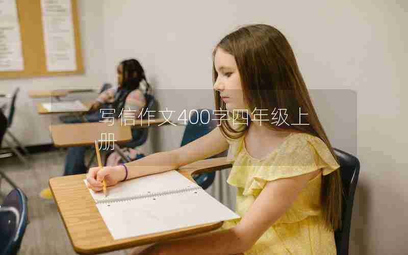 写信作文400字四年级上册
