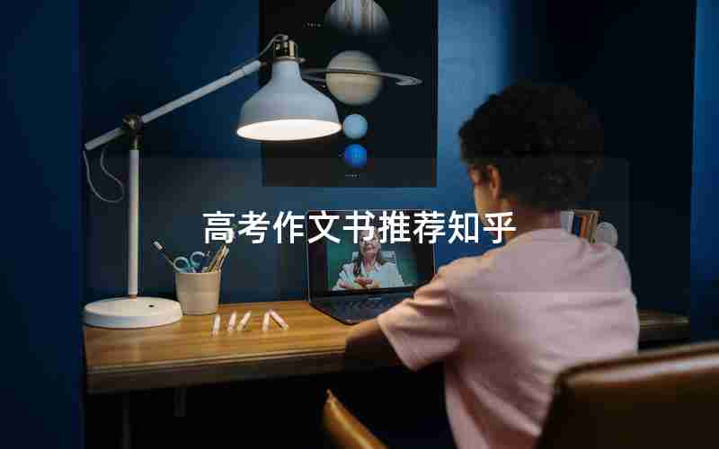 高考作文书推荐知乎