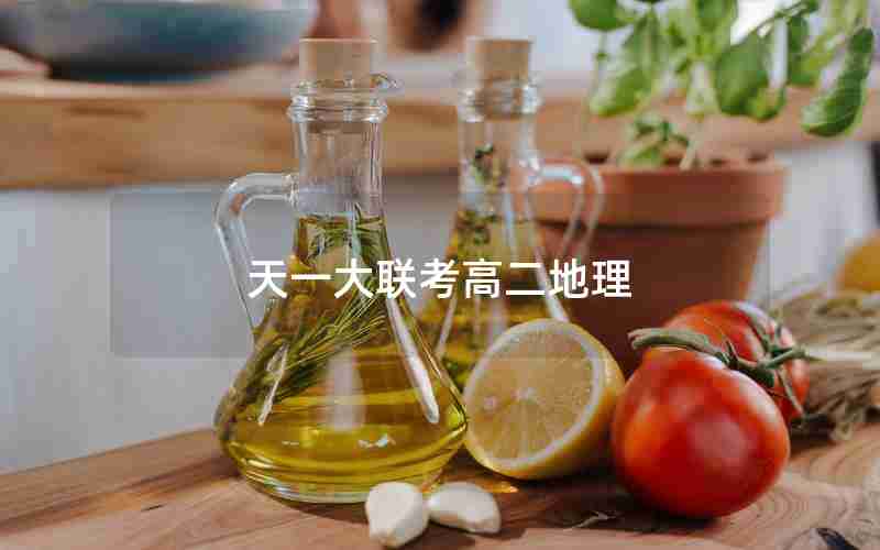 天一大联考高二地理