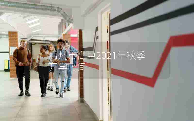 禹州市高中2021年秋季开学时间