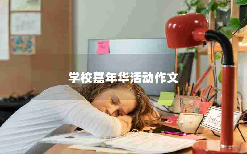 学校嘉年华活动作文