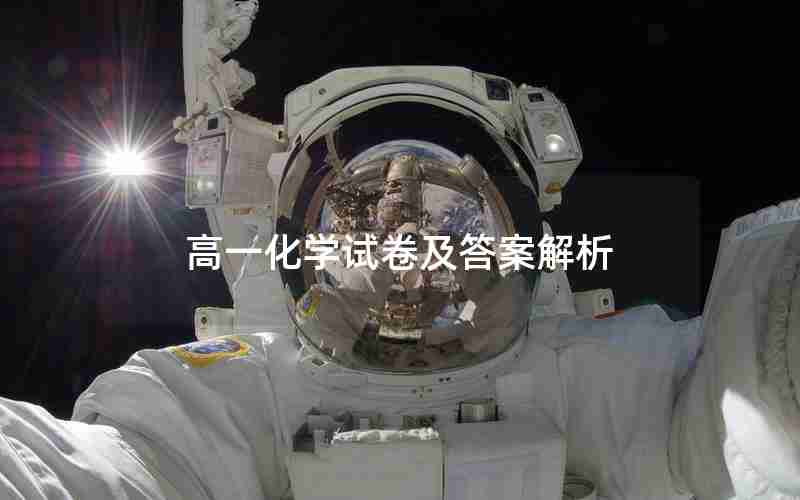 高一化学试卷及答案解析
