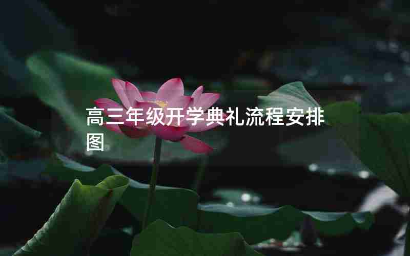 高三年级开学典礼流程安排图