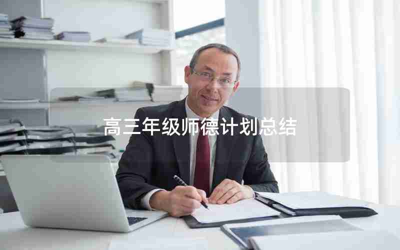 高三年级师德计划总结