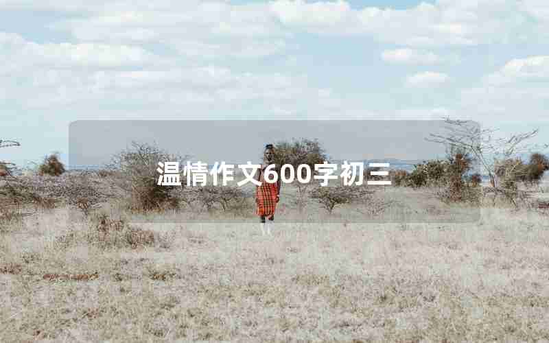 温情作文600字初三