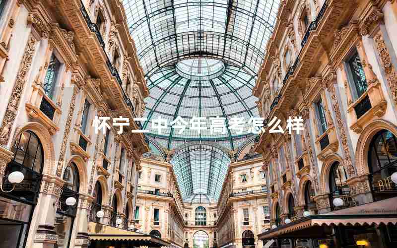 怀宁二中今年高考怎么样