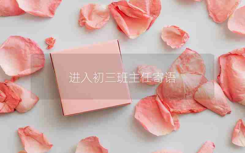 进入初三班主任寄语
