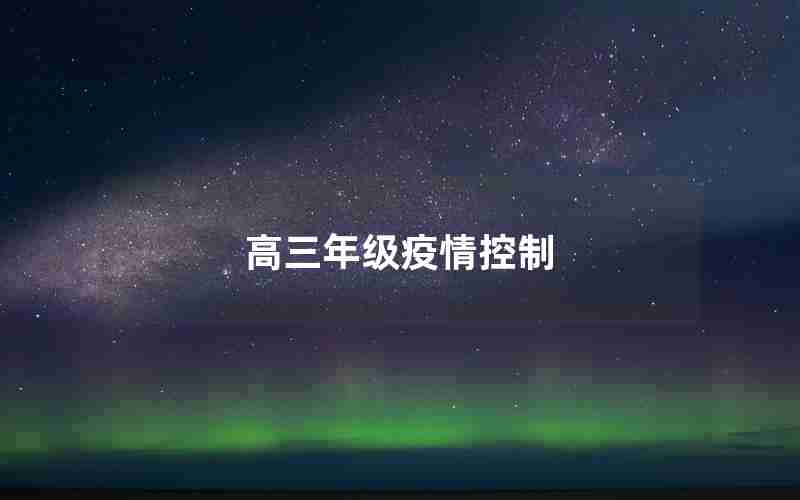 高三年级疫情控制