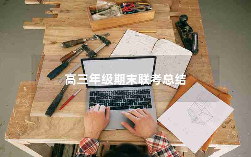 高三年级期末联考总结