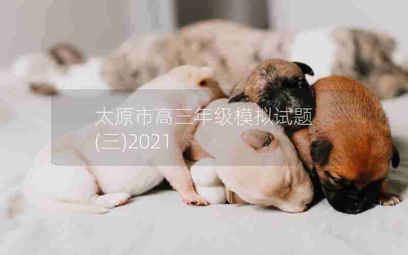 太原市高三年级模拟试题 (三)2021