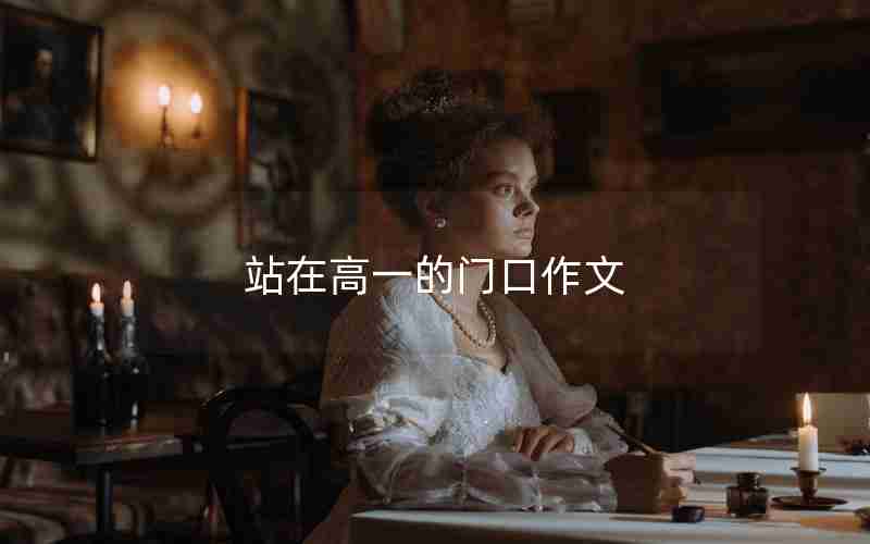 站在高一的门口作文
