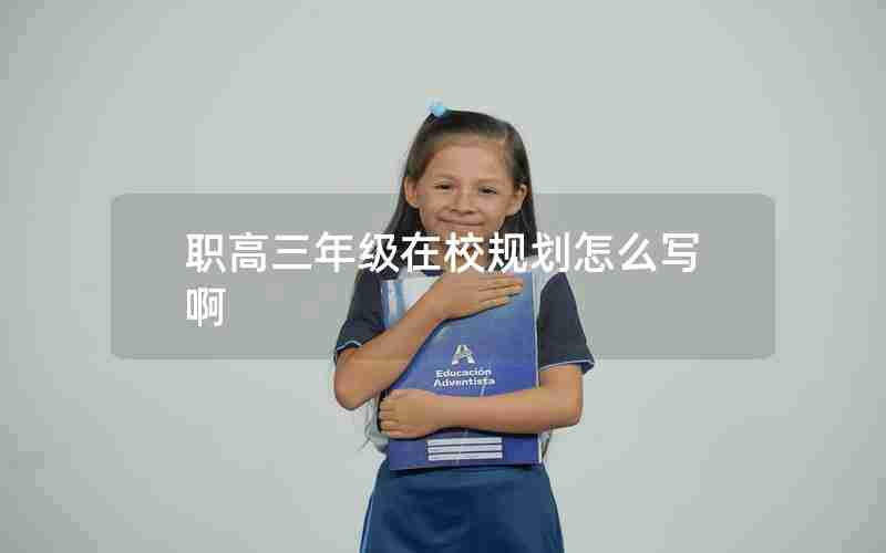 职高三年级在校规划怎么写啊