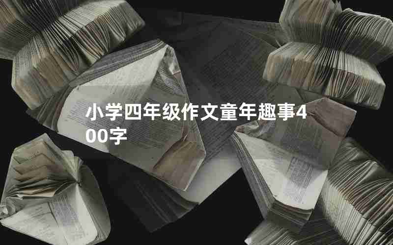 小学四年级作文童年趣事400字