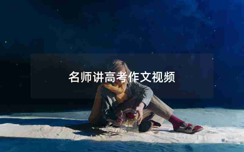 名师讲高考作文视频