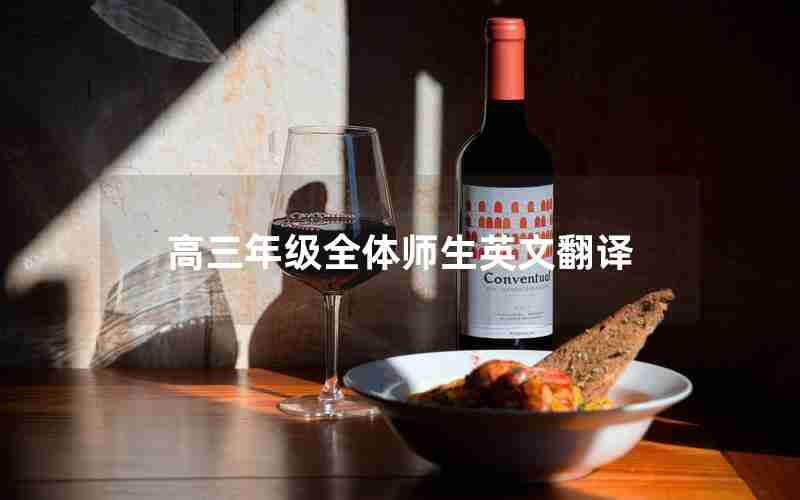 高三年级全体师生英文翻译