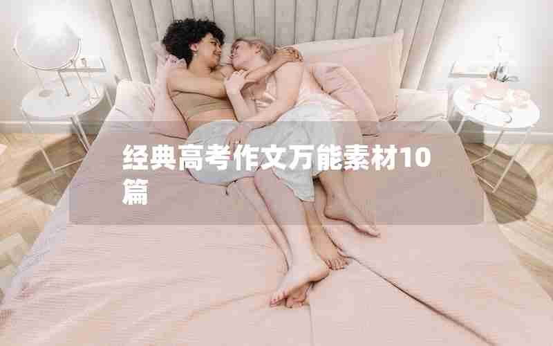 经典高考作文万能素材10篇
