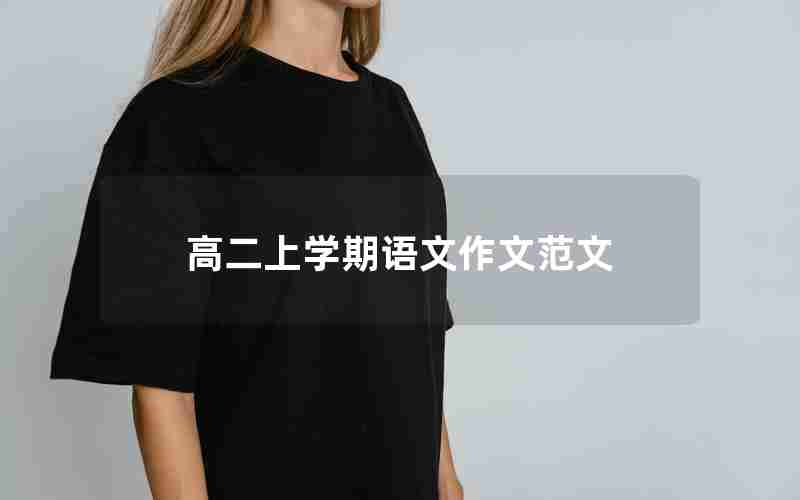 高二上学期语文作文范文