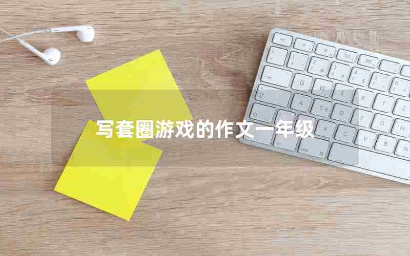 写套圈游戏的作文一年级
