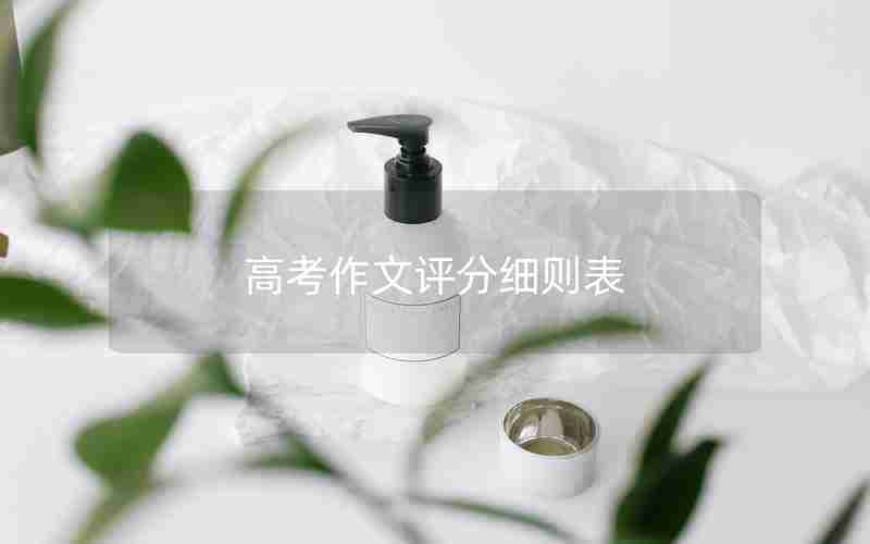 高考作文评分细则表