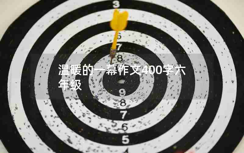 温暖的一幕作文400字六年级