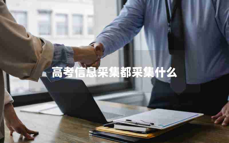 高考信息采集都采集什么