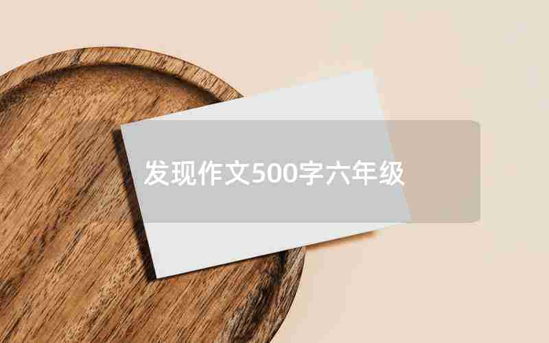 发现作文500字六年级