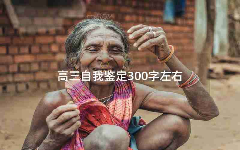 高三自我鉴定300字左右