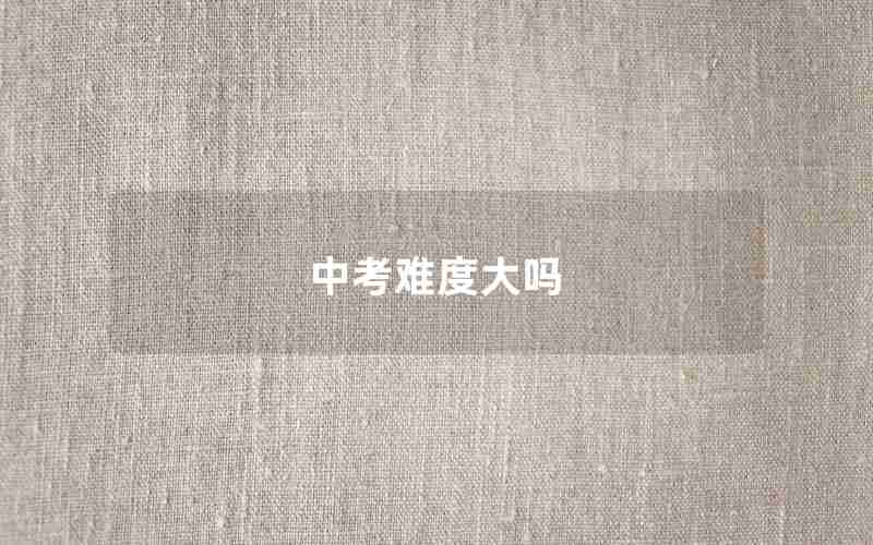 中考难度大吗