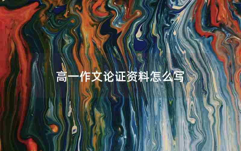 高一作文论证资料怎么写