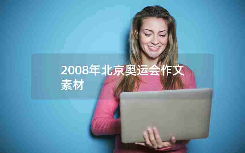 2008年北京奥运会作文素材