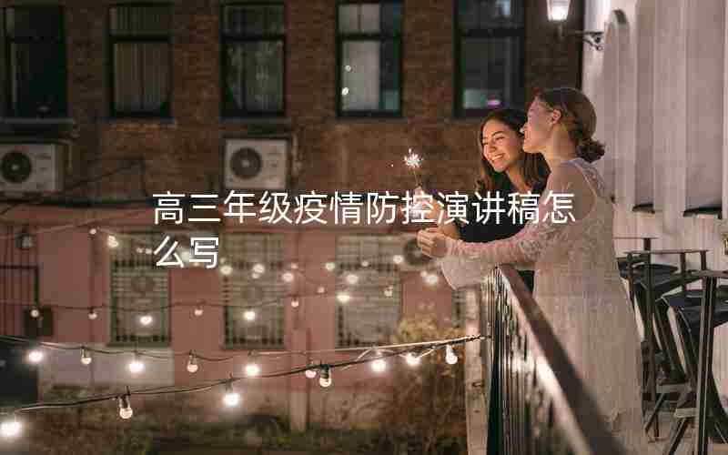 高三年级疫情防控演讲稿怎么写