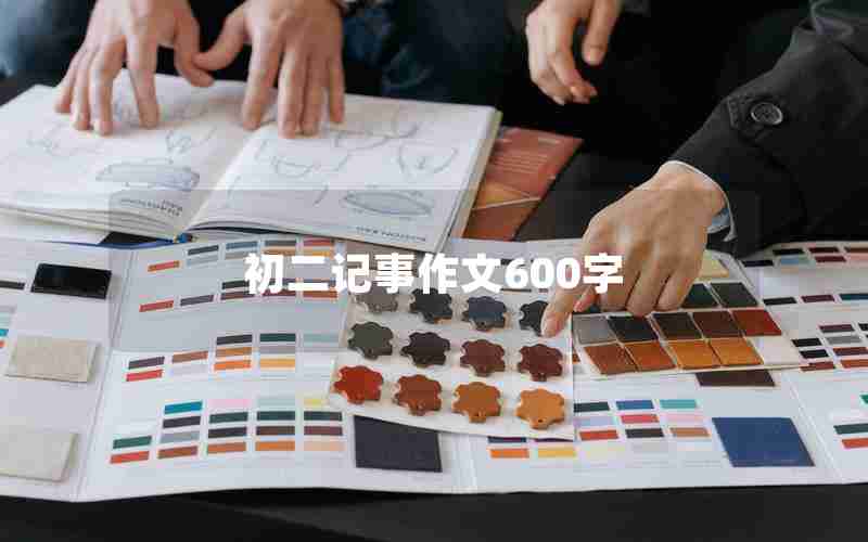 初二记事作文600字