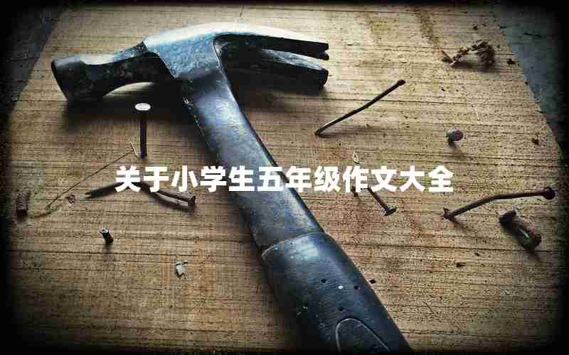 关于小学生五年级作文大全
