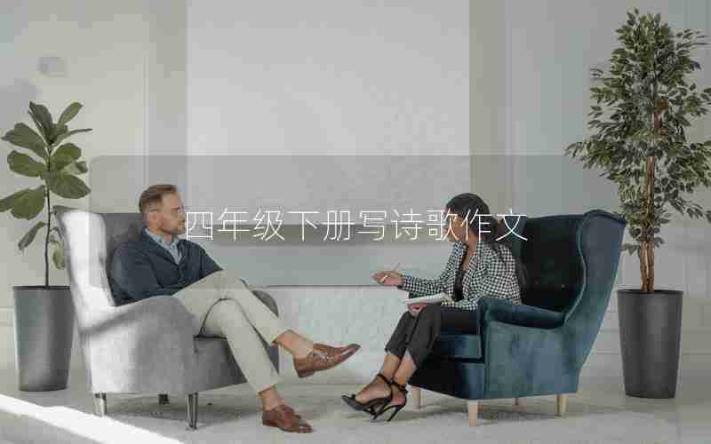 四年级下册写诗歌作文